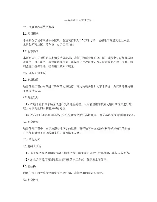 商场基础工程施工方案