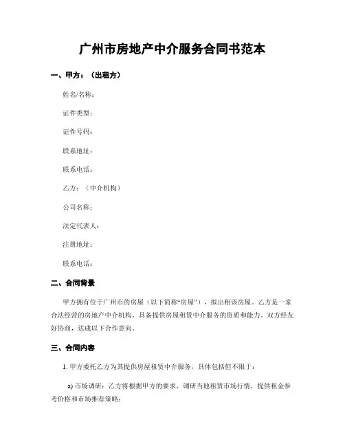 广州市房地产中介服务合同书范本