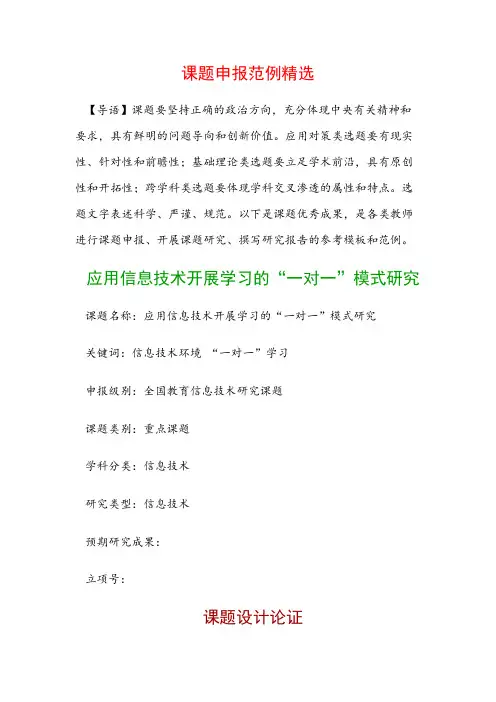 课题申报模板：应用信息技术开展学习的“一对一”模式研究