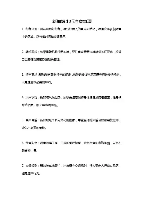 新加坡出行注意事项