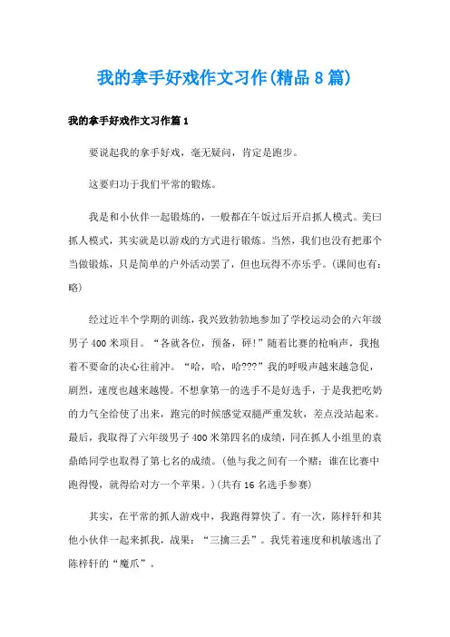 我的拿手好戏作文习作(精品8篇)