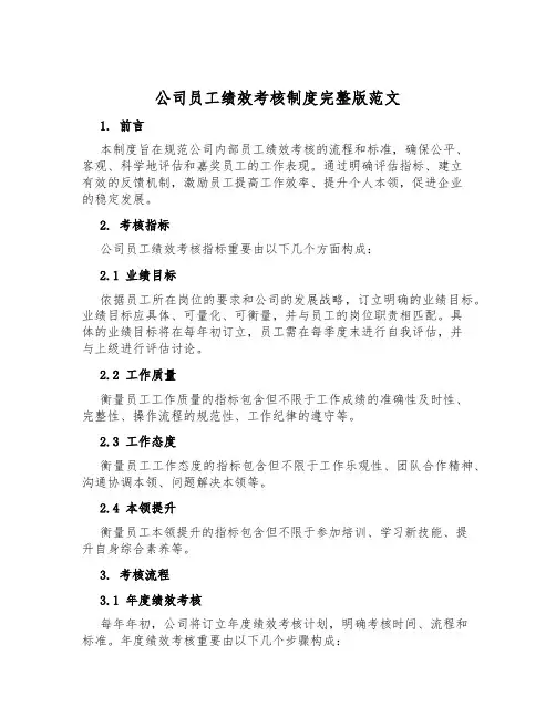 公司员工绩效考核制度完整版范文