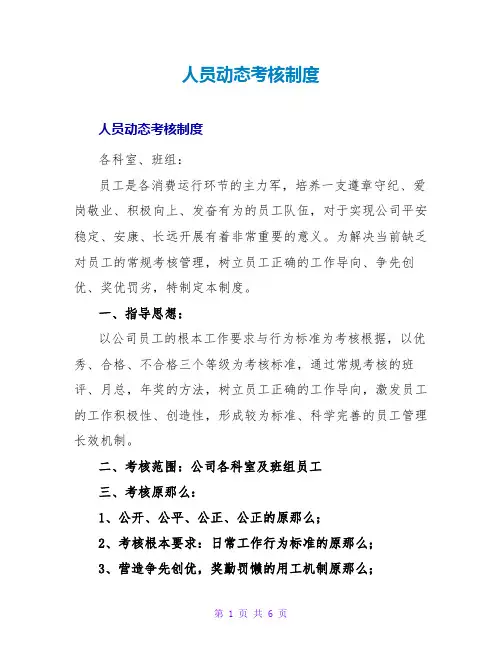 人员动态考核制度