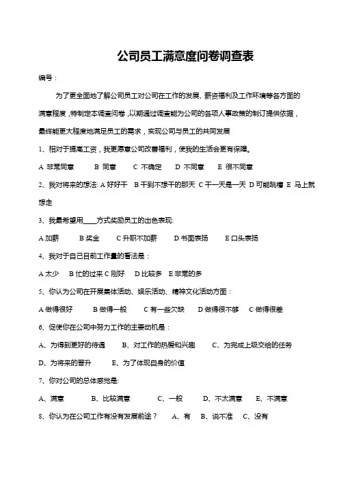 公司员工满意度问卷调查表WORD模板(完整版)