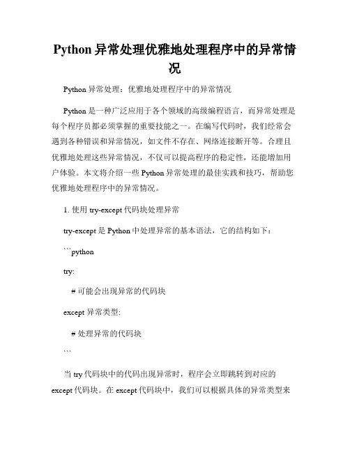 Python异常处理优雅地处理程序中的异常情况