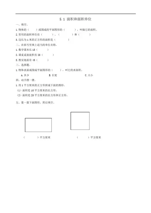 人教版数学三年级下册课课练(含答案)5.1 面积和面积单位