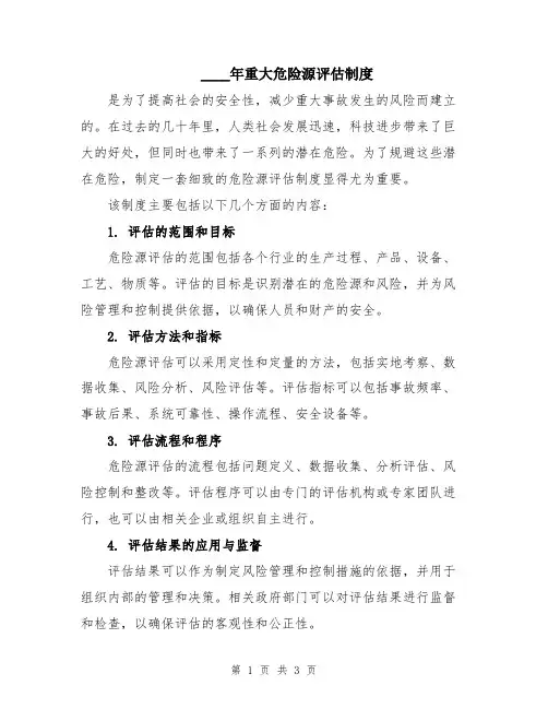 2024年重大危险源评估制度