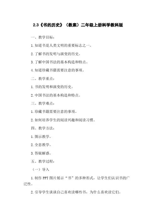 2.3《书的历史》(教案)二年级上册科学教科版