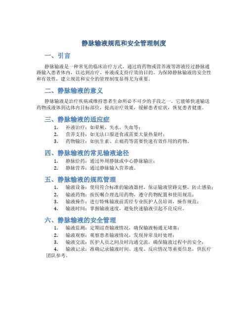 静脉输液规范和安全管理制度