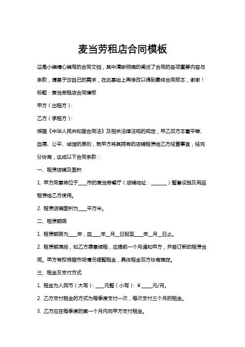 麦当劳租店合同模板
