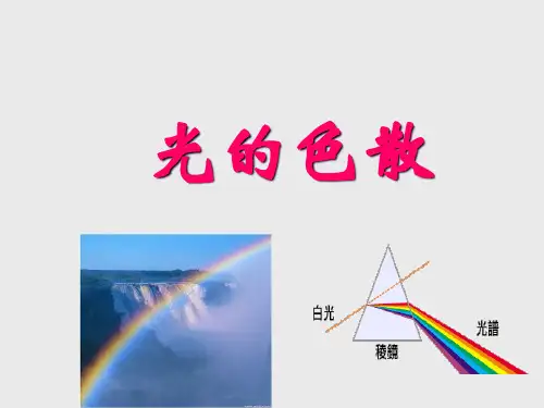 初中物理《光的色散》(共21张)ppt10