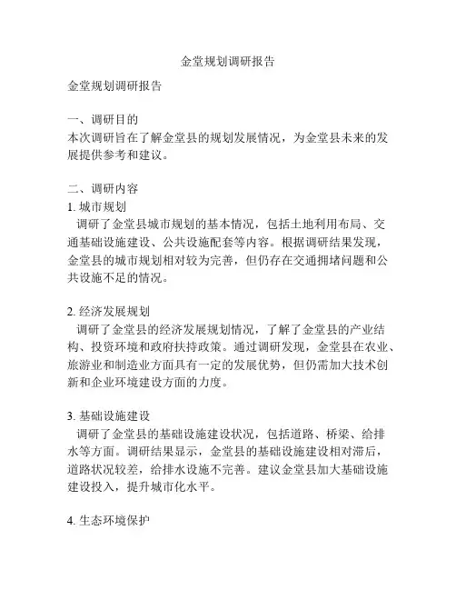 金堂规划调研报告