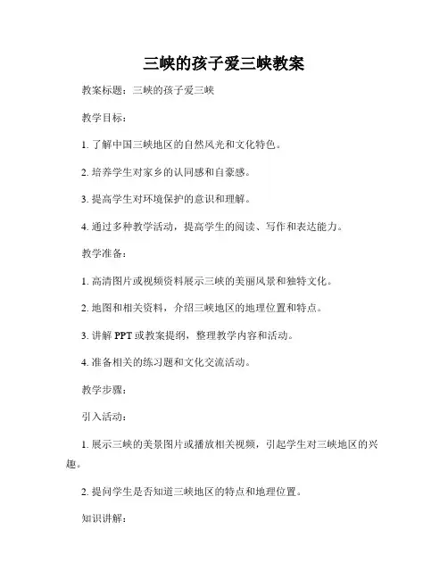 三峡的孩子爱三峡教案
