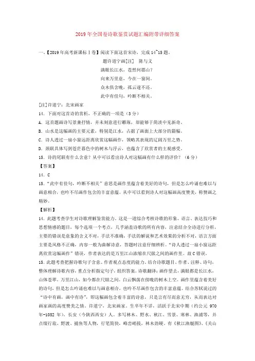 2019年全国卷诗歌鉴赏试题汇编附带详细答案