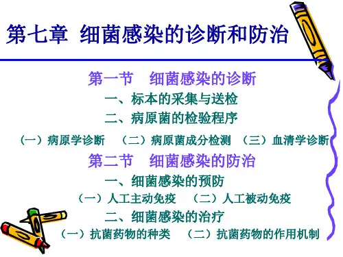 细菌感染的诊断和防治