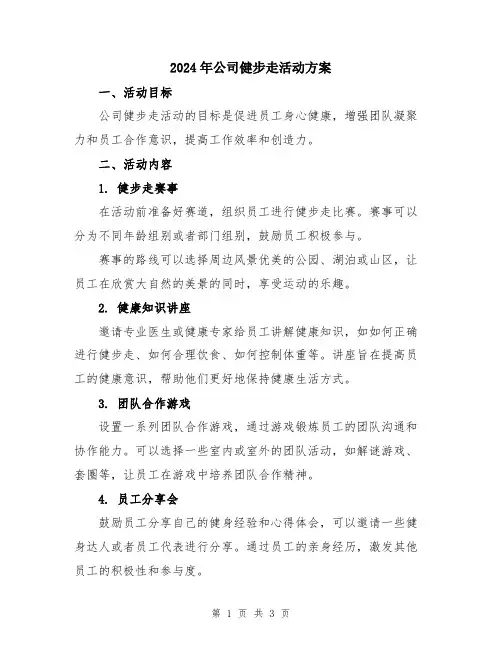 2024年公司健步走活动方案