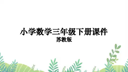 三年级下册数学课件第4课时  求一个数的几分之几是多少