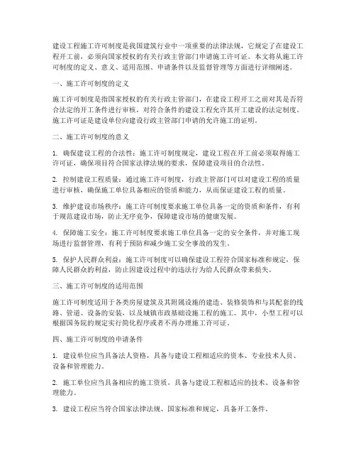 建设工程许可制度