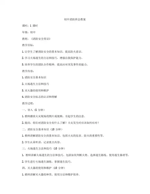 初中消防班会教案