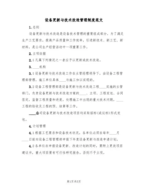 设备更新与技术改造管理制度范文（2篇）