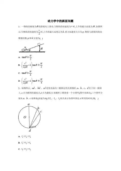 高中物理：(9)动力学中的斜面问题 Word版含答案 