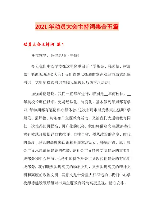 2021年动员大会主持词集合五篇