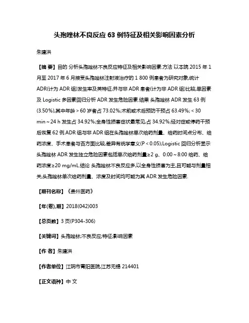 头孢唑林不良反应63例特征及相关影响因素分析