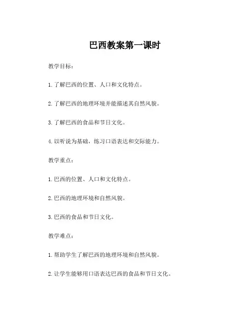 巴西教案第一课时