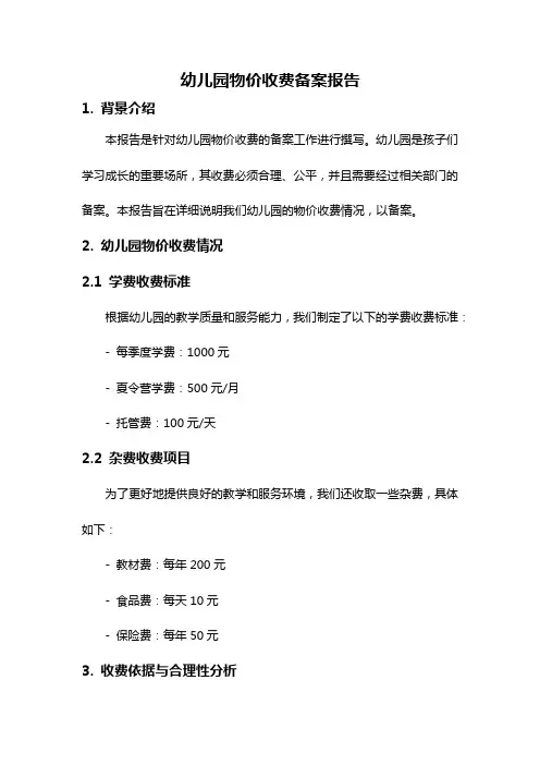 幼儿园物价收费备案报告