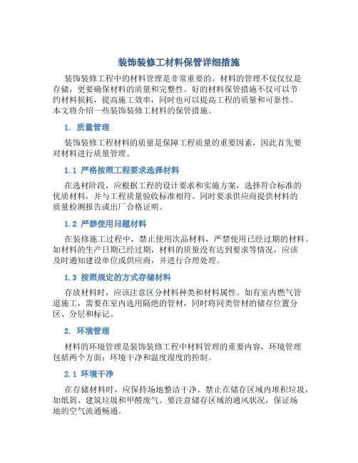 装饰装修工材料保管详细措施