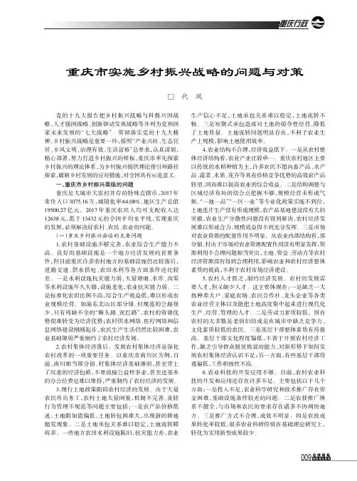 重庆市实施乡村振兴战略的问题与对策