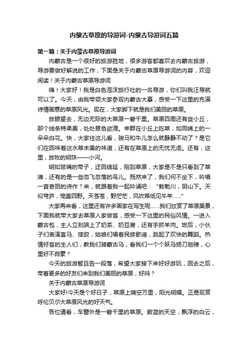 内蒙古草原的导游词-内蒙古导游词五篇