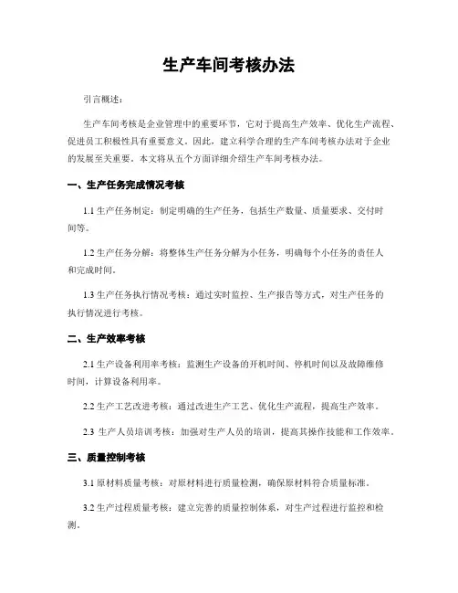 生产车间考核办法