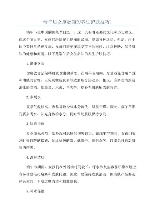 端午后女孩必知的养生护肤技巧!