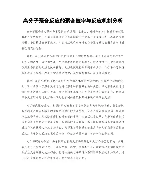 高分子聚合反应的聚合速率与反应机制分析