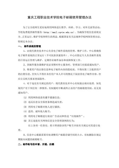 重庆工程职业技术学院电子邮箱使用管理办法