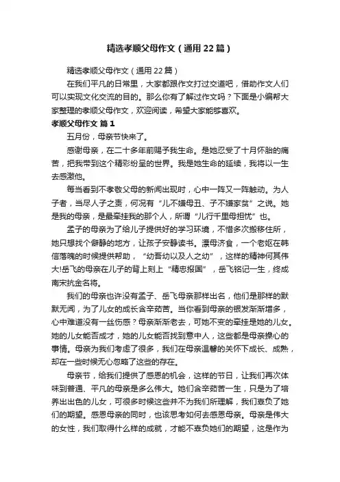精选孝顺父母作文（通用22篇）
