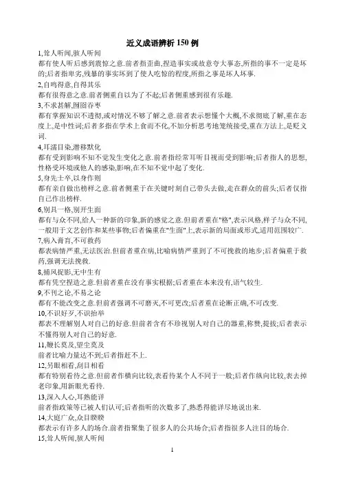 近义成语辨析150例