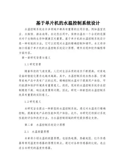 基于单片机的水温控制系统设计
