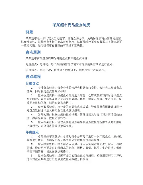 某某超市商品盘点制度