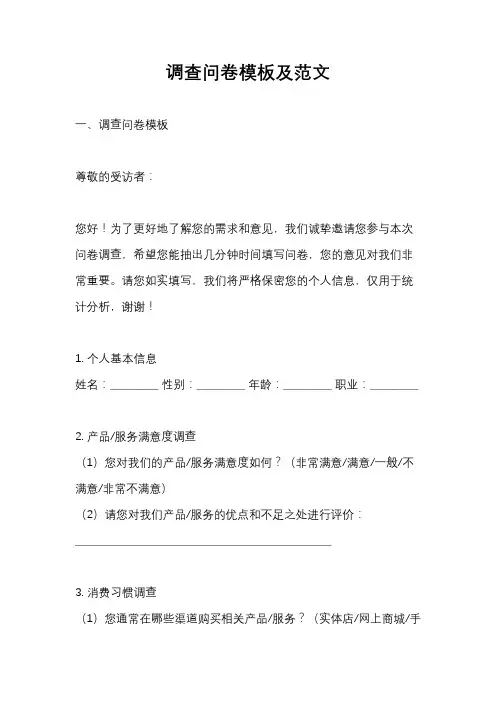 调查问卷模板及范文