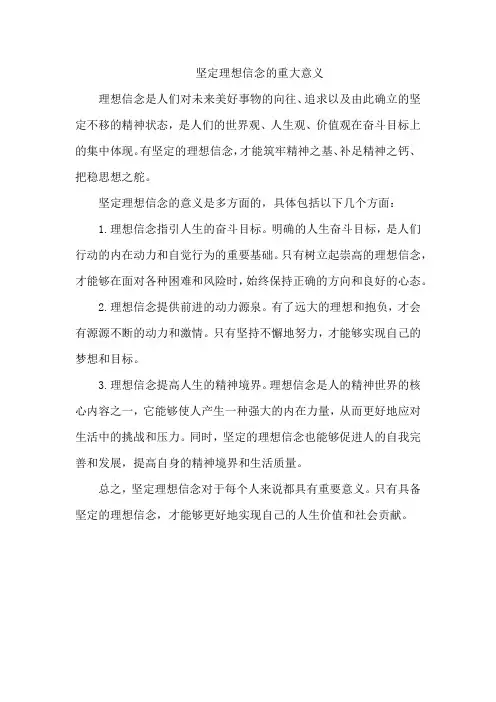 坚定理想信念的重大意义