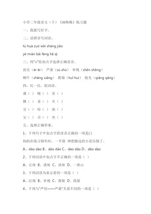 小学二年级语文(下)《画杨桃》练习题(含答案)