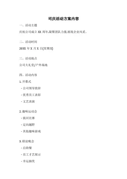 司庆活动方案内容