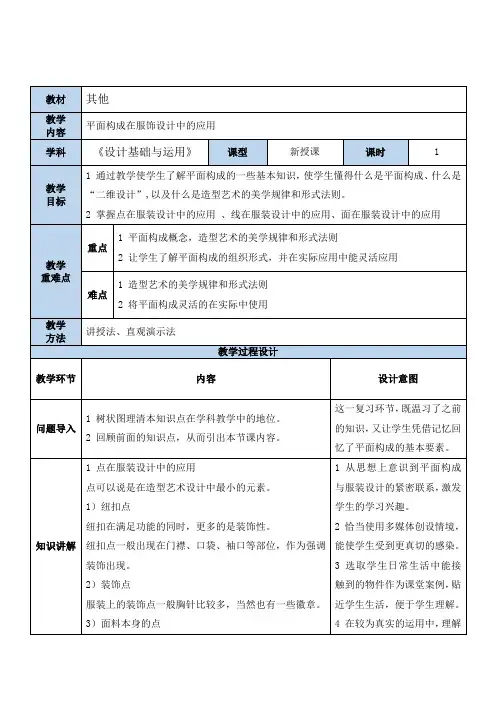 平面构成在服饰设计中的应用教学设计