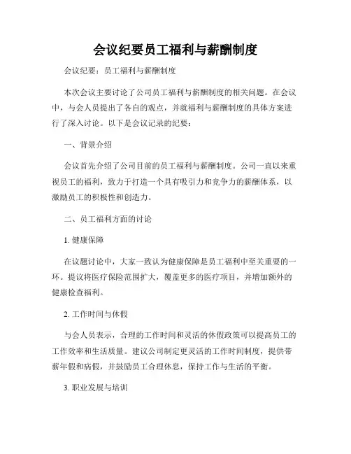 会议纪要员工福利与薪酬制度