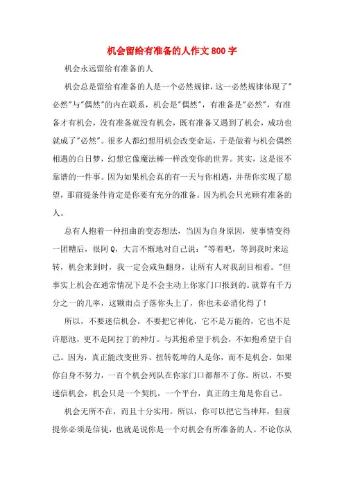 机会留给有准备的人作文800字