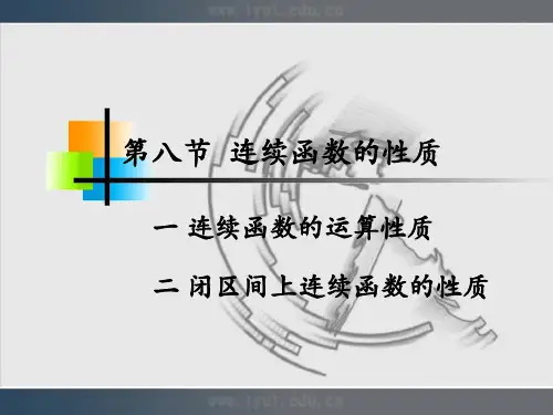 连续函数的性质