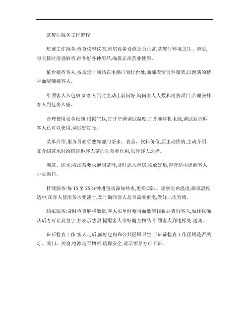 茶餐厅服务工作流程(精)