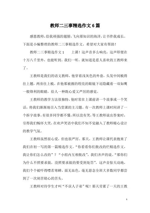 教师二三事精选作文6篇
